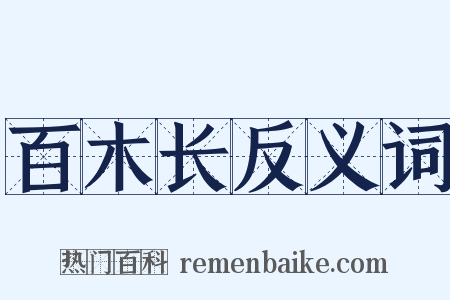 百木长反义词是什么意思的图片